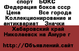 2.1) спорт : БОКС : Федерация бокса ссср › Цена ­ 200 - Все города Коллекционирование и антиквариат » Значки   . Хабаровский край,Николаевск-на-Амуре г.